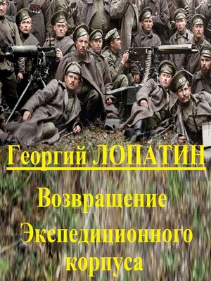 cover image of Возвращение экспедиционного корпуса